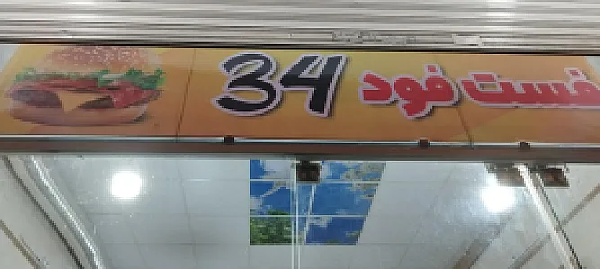 فست فود ۳۴