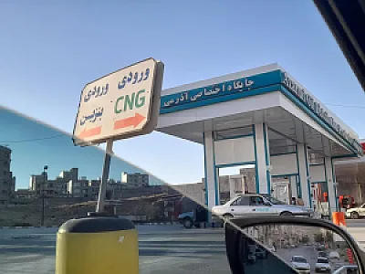جایگاه آذرمی (بنزین و سی ان جی)