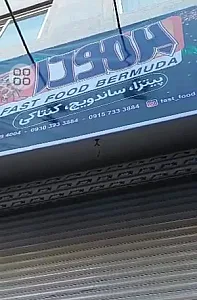 فست فود برمودا