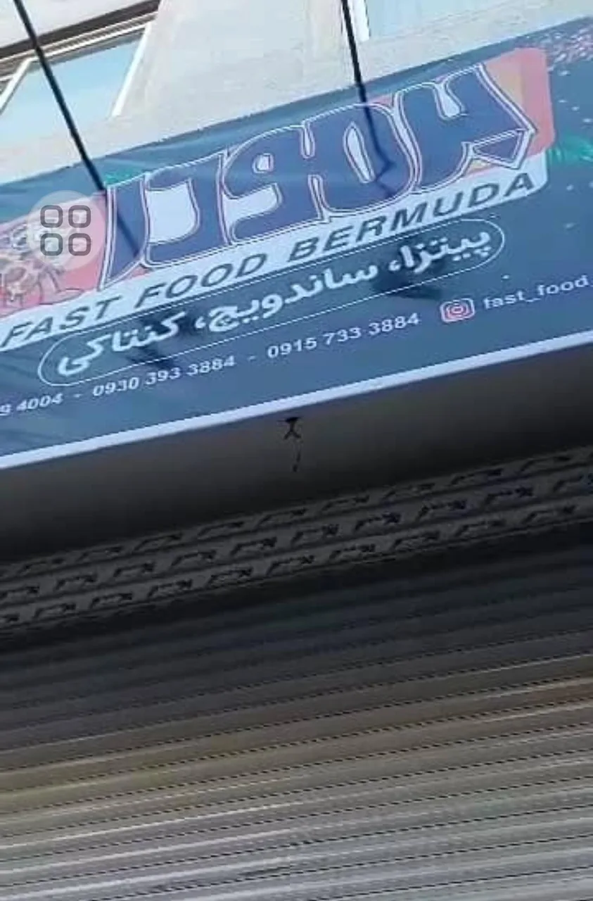 فست فود برمودا