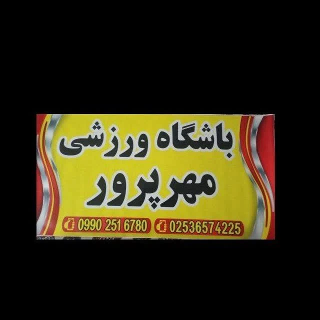 باشگاه ورزشی  مهر پرور - تصویر 2