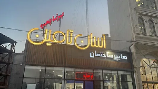 فروشگاه لوازم ساختمانی رنجبر
