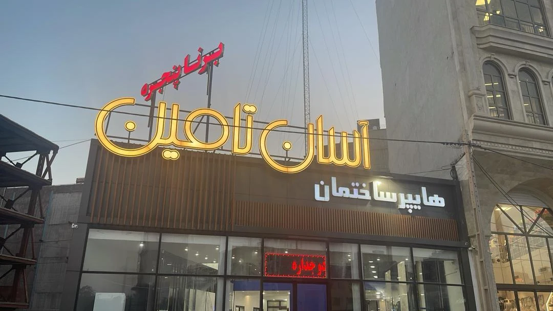 فروشگاه لوازم ساختمانی رنجبر - کامپیوتر و لپ‌تاپ در کرمان