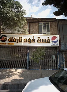فست فود نارمک