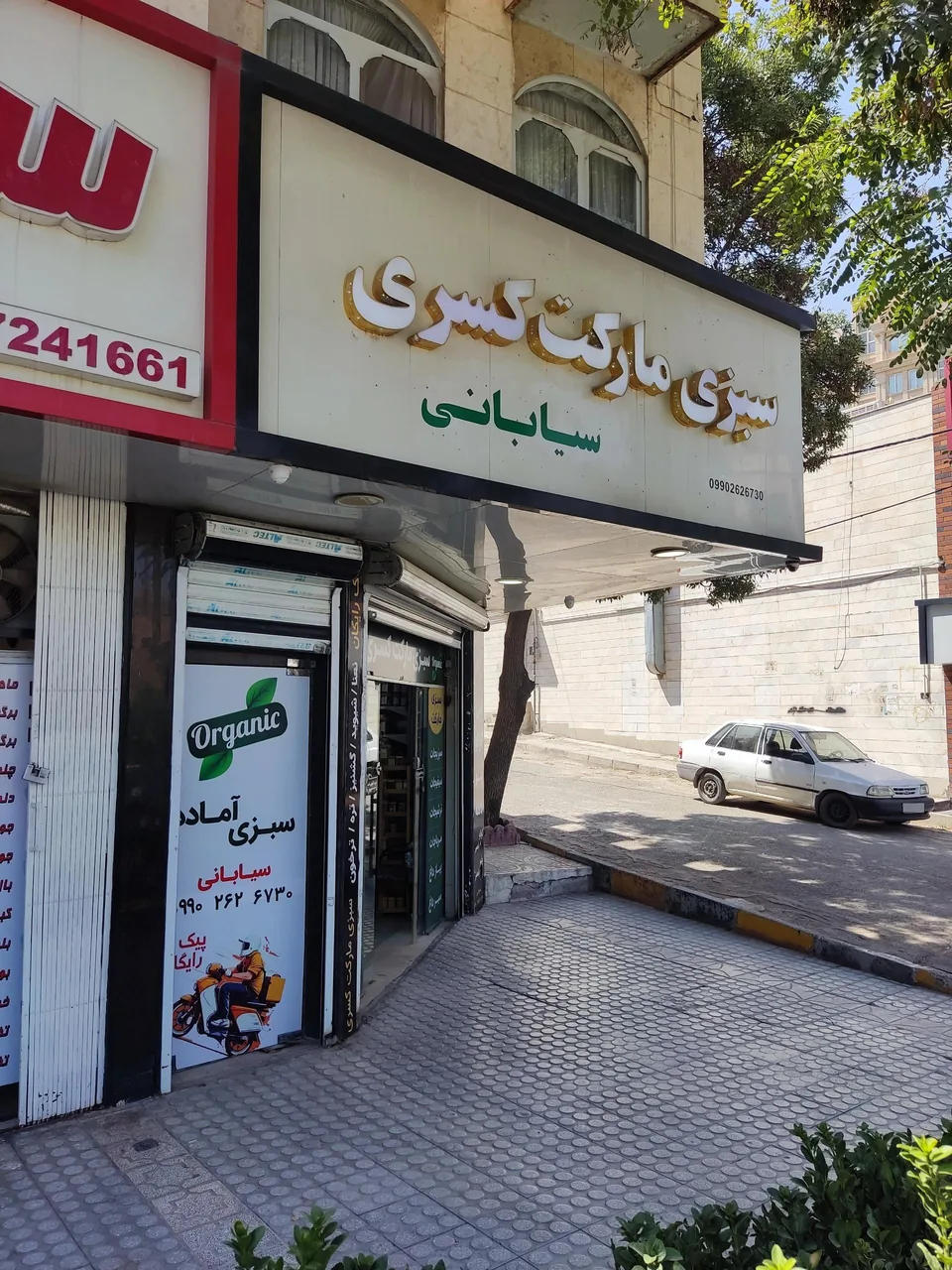 سبزی مارکت کسری - تصویر 2