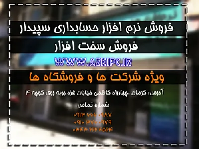 فروشگاه کامپیوتر سپیدار