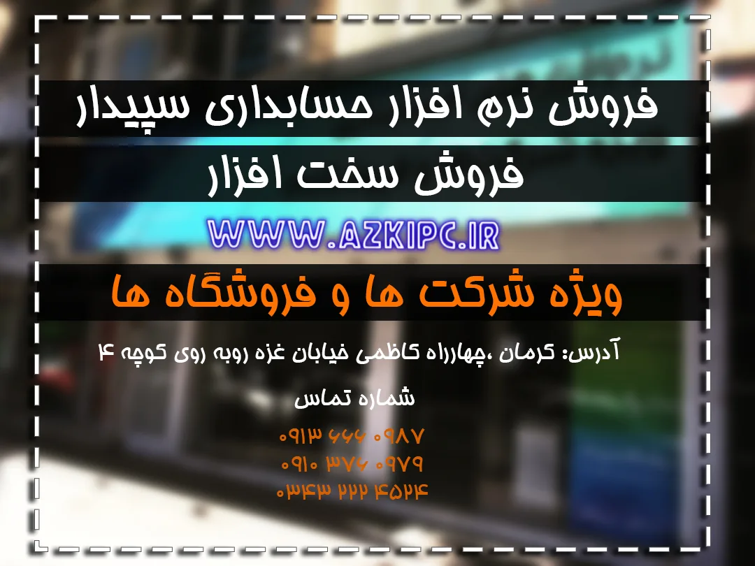 فروشگاه کامپیوتر سپیدار