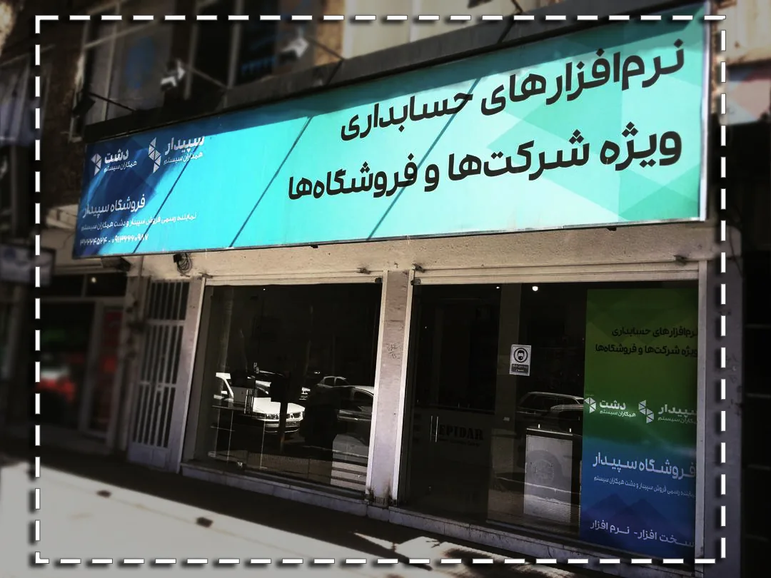 فروشگاه کامپیوتر سپیدار - تصویر 2