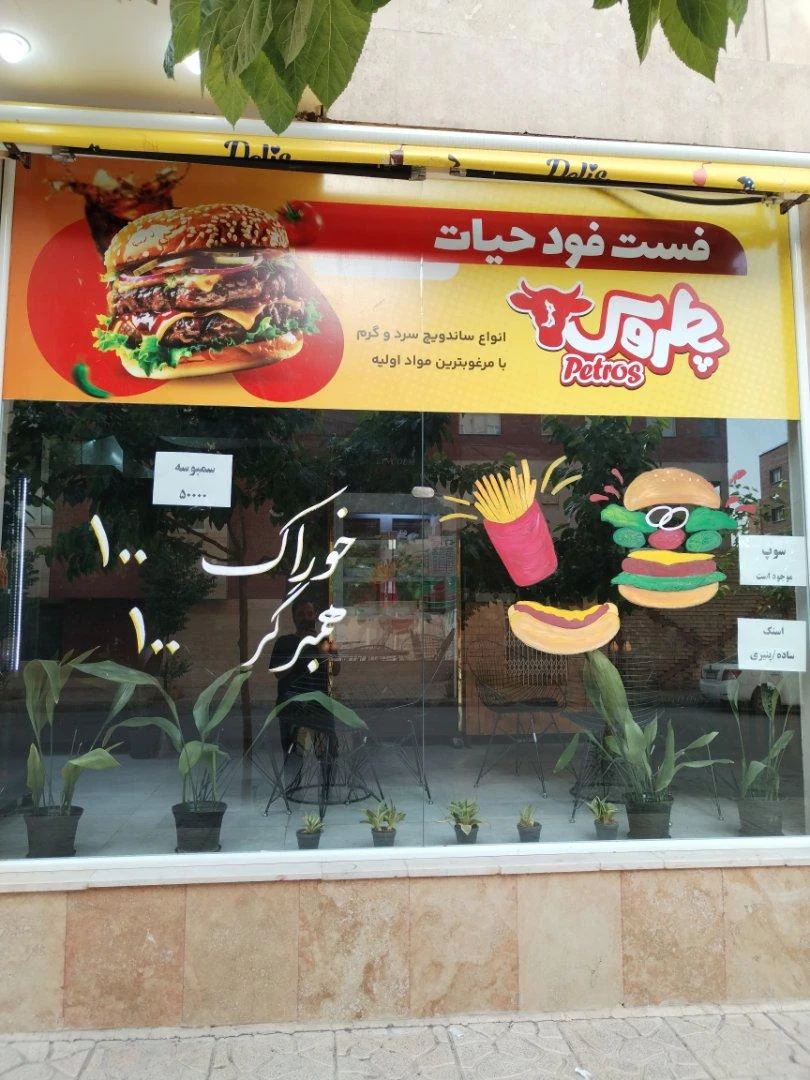 ویل برگر - فست فود در مشهد
