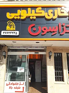 پیتزا سون
