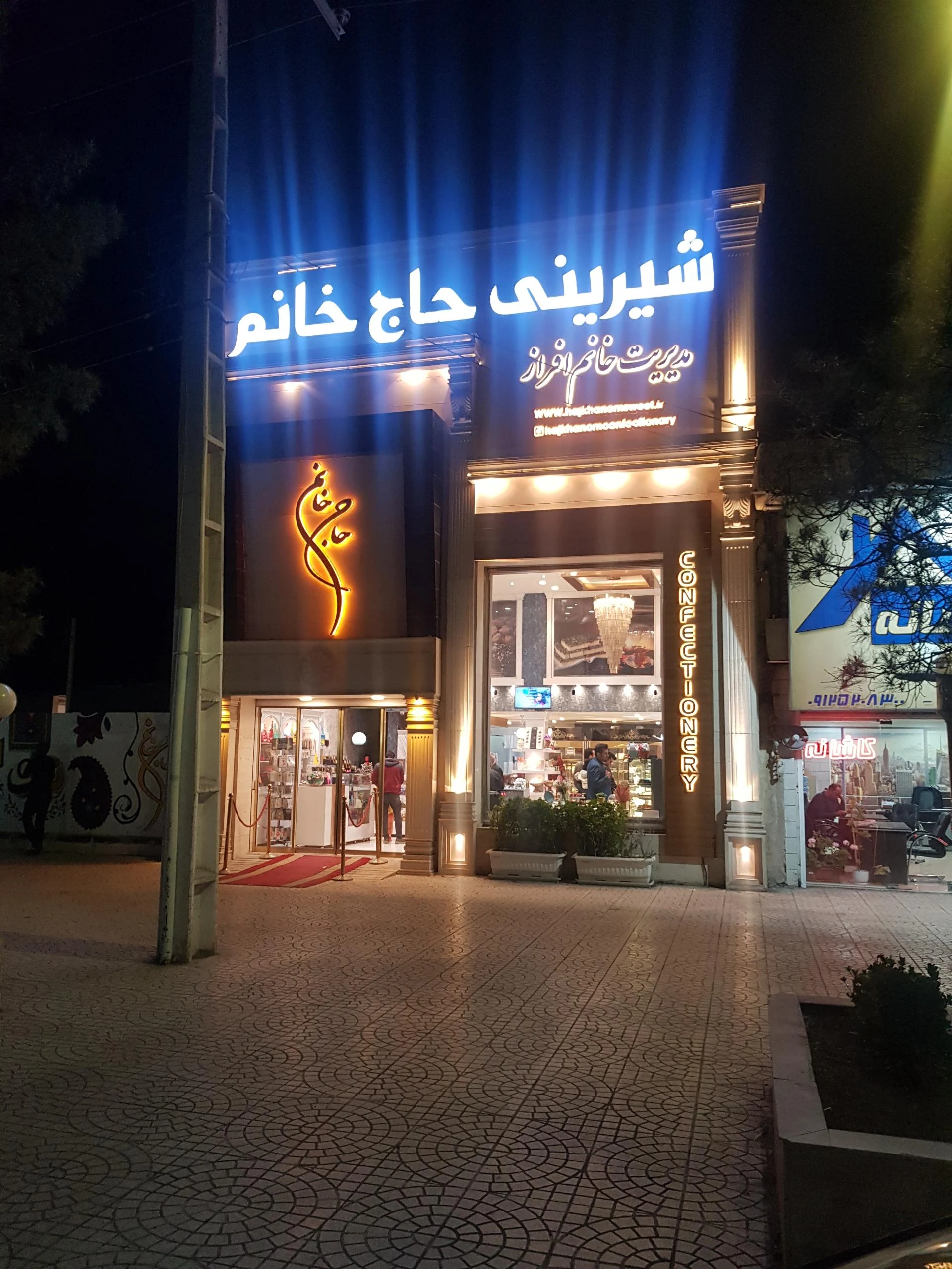 شیرینی سرای حمید ۲ - قنادی و شیرینی در کرمان
