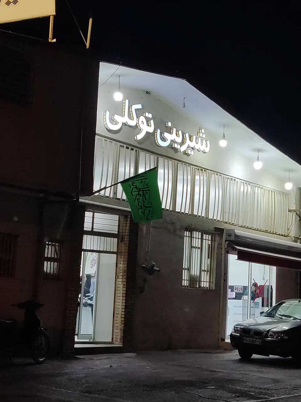 شیرینی توکلی