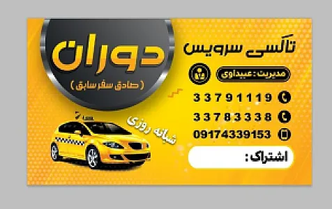تاکسی سرویس صادق سفر (دوران)