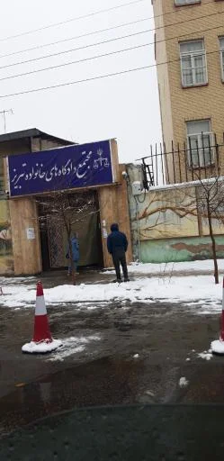 دادگاه خانواده تبریز
