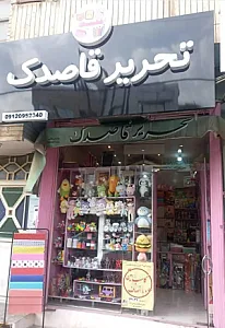 تحریر قاصدک