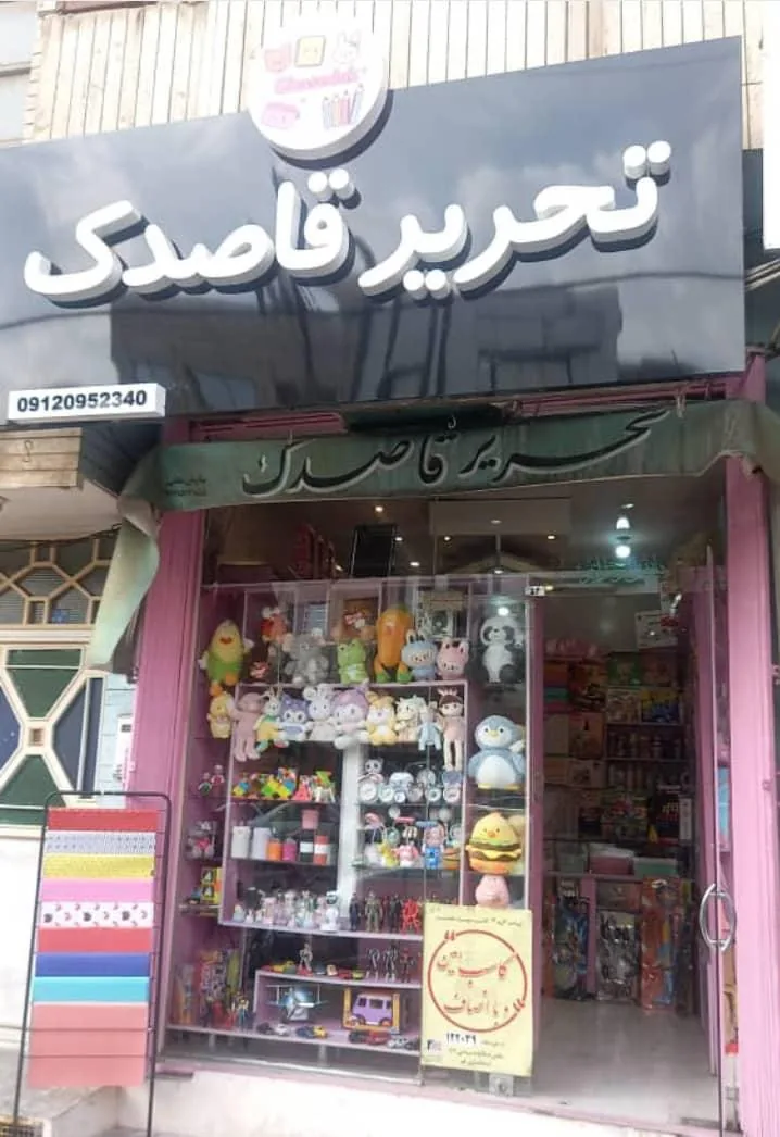 تحریر قاصدک