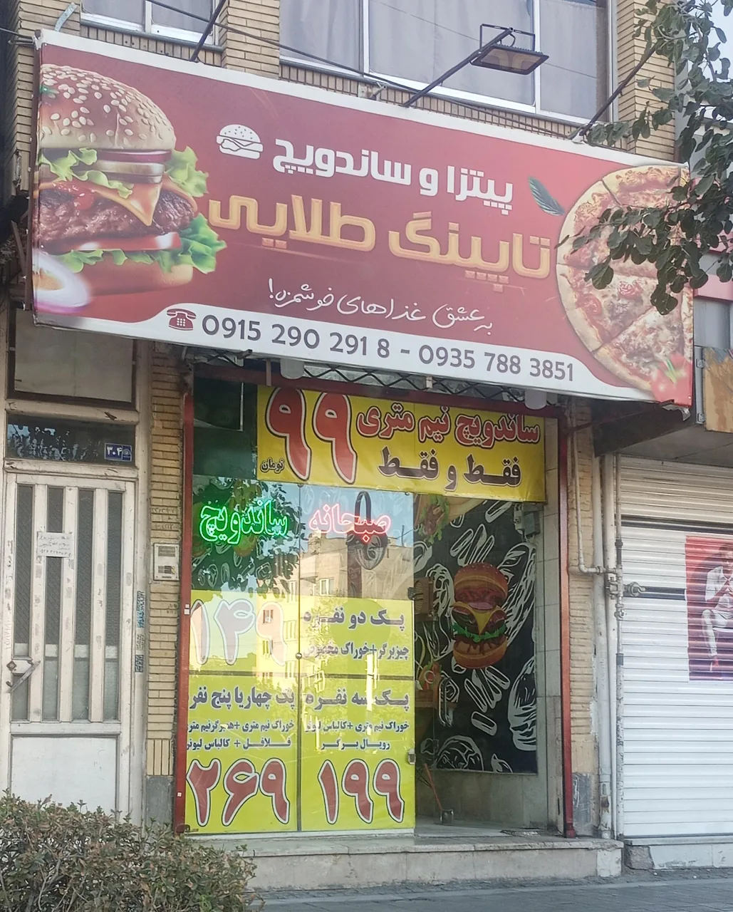 فست‌فود تاپینگ طلایی - تصویر 3