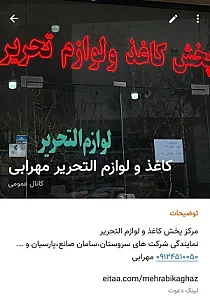 پخش کاغذ و لوازم التحریر اصفهان مهرابی