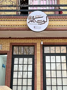 تولیدی شیرینی لوت کام