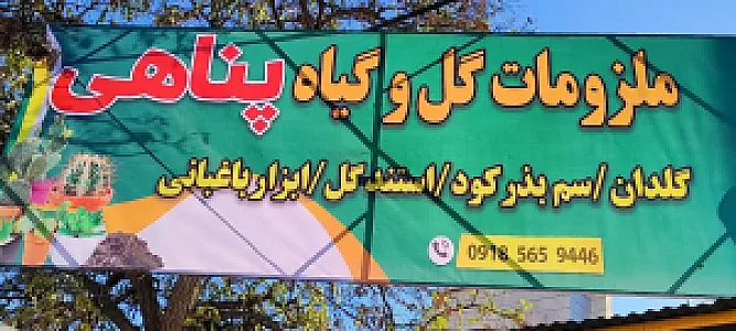 ملزومات گل و گیاه پناهی