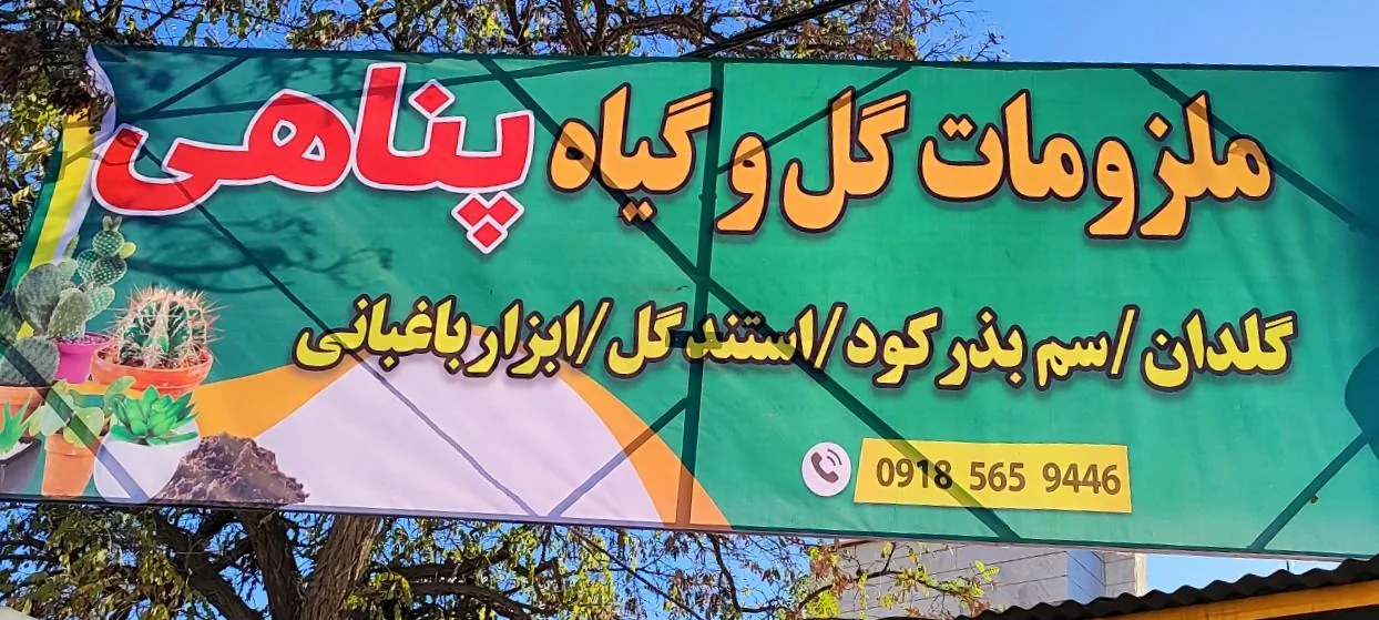ملزومات گل و گیاه پناهی