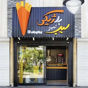 سیب ژیکی  ( سیب زمینی بلژیکی )