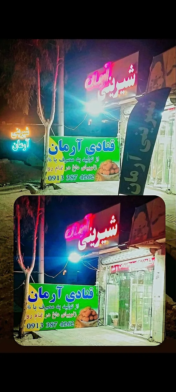 شیرینی سرای آرمان - قنادی و شیرینی در کرمان