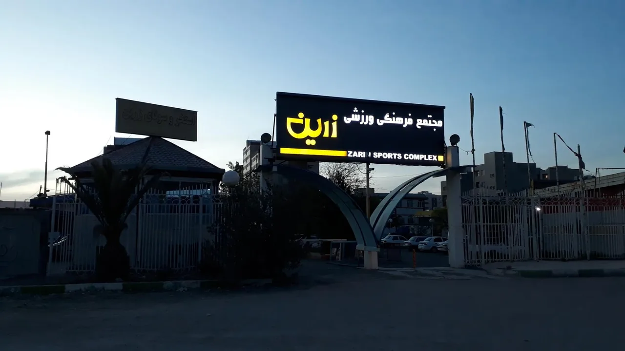 مجموعه ورزشی زرین - تصویر 2