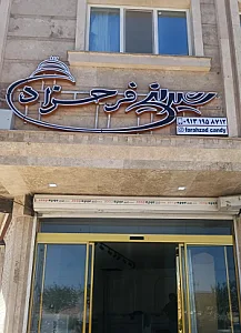 شیرینی سرای فرحزاد