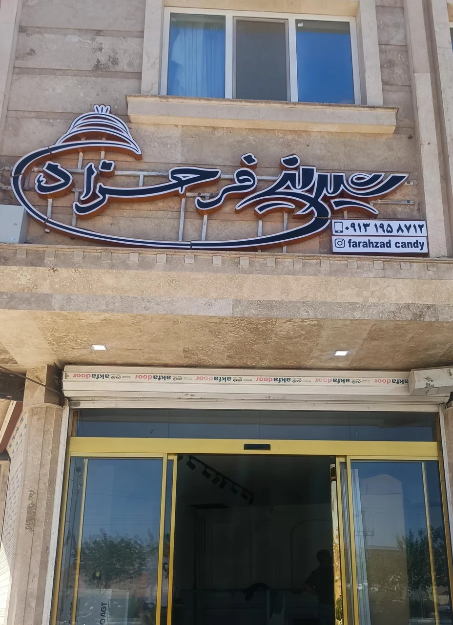 شیرینی سرای فرحزاد - قنادی و شیرینی در کرمان