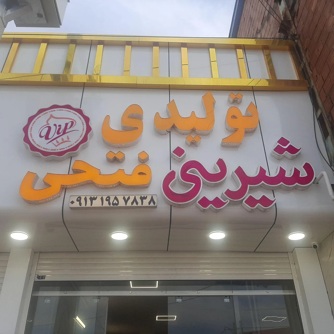 شیرینی فتحی - تصویر 3