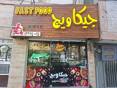 فست فود چکاویچ