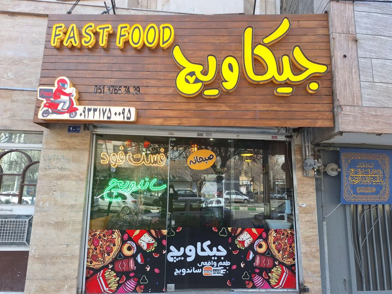 فست فود چکاویچ