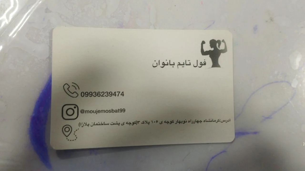 باشگاه بدنسازی موج مثبت (ویژه بانوان) - تصویر 5