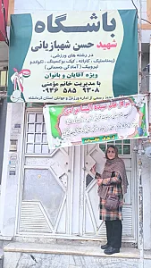 باشگاه شهید شهبازیانی