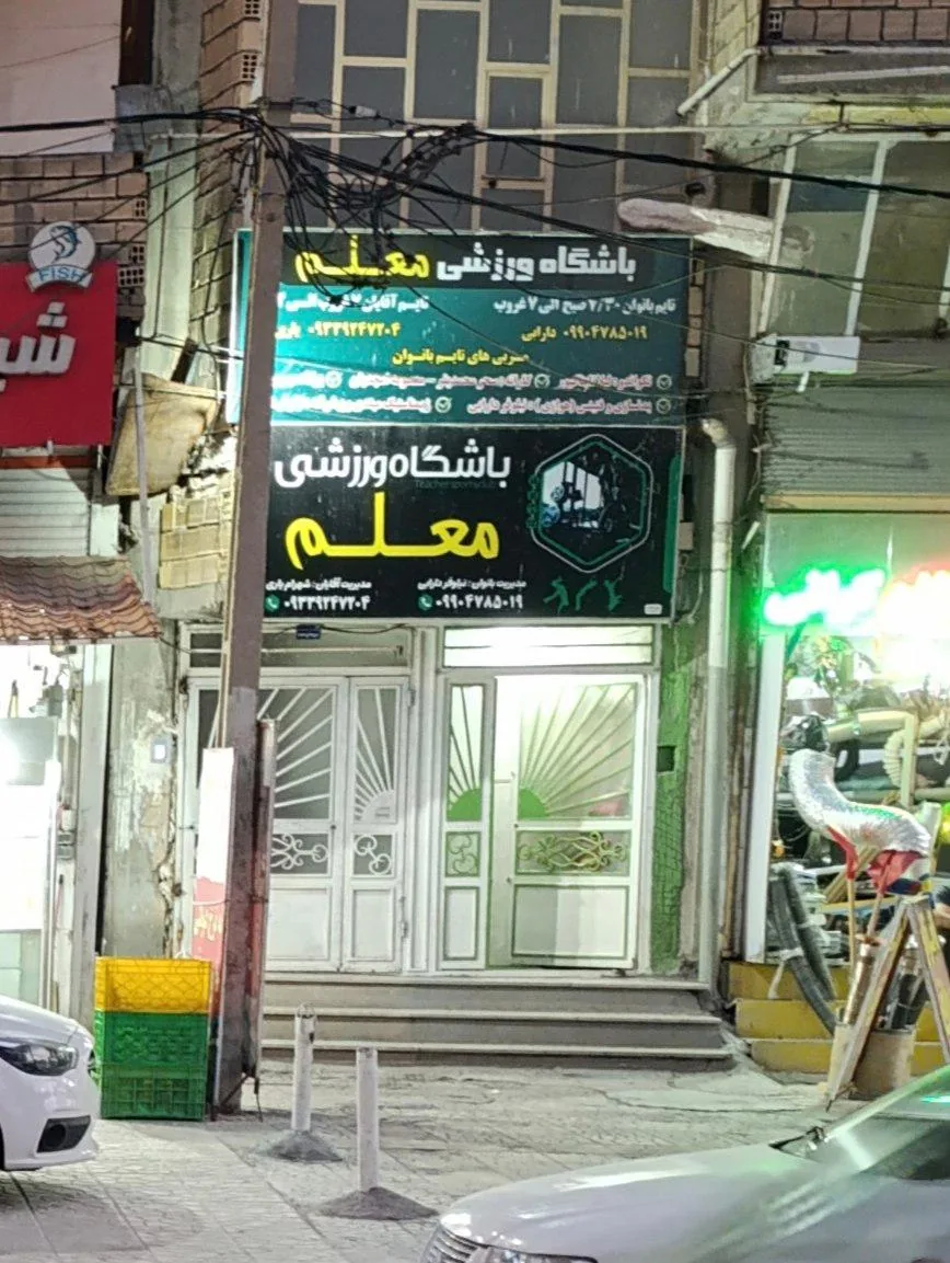 باشگاه ورزشی معلم - تصویر 2