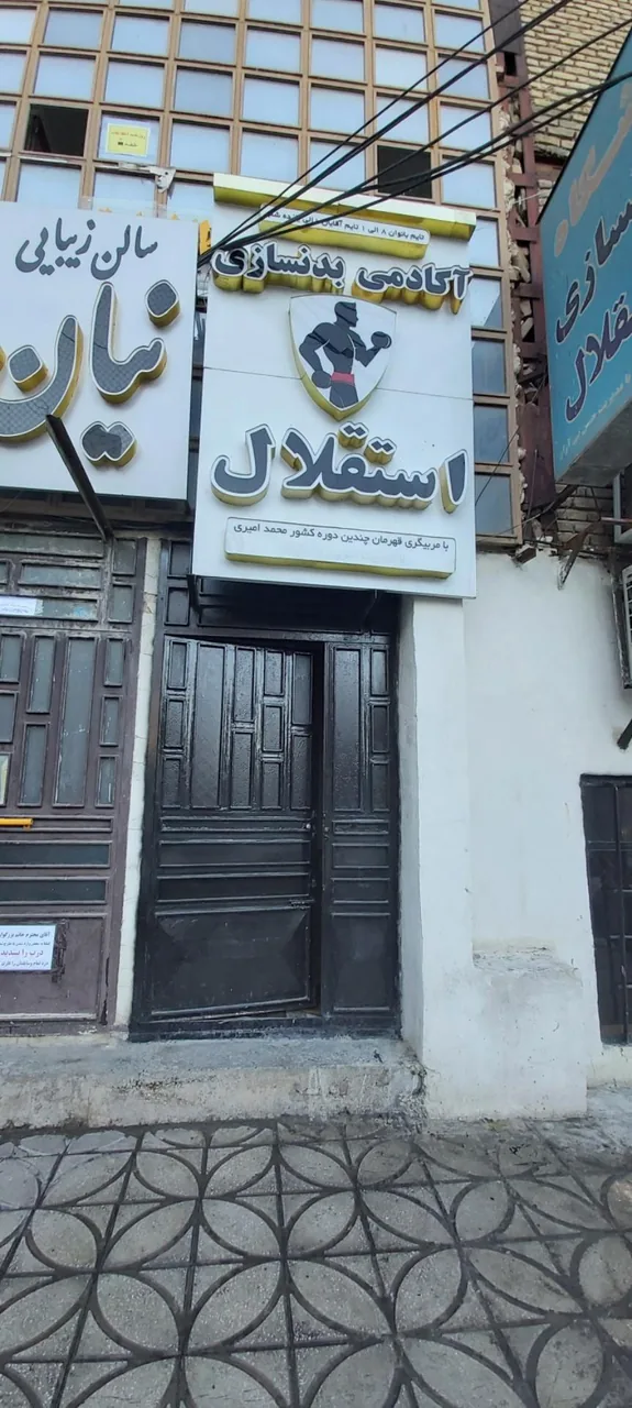 باشگاه بدنسازی استقلال - تصویر 2