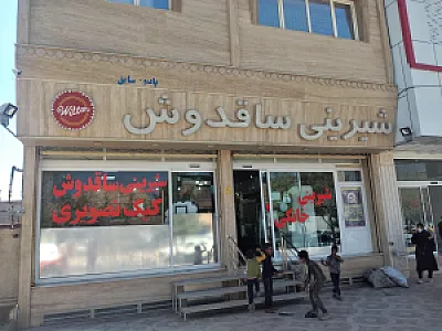 شیرینی ساقدوش