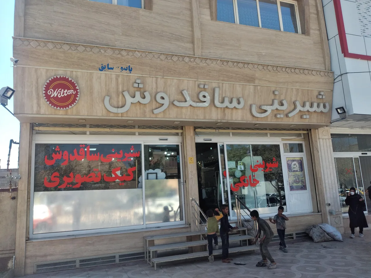 شیرینی ساقدوش
