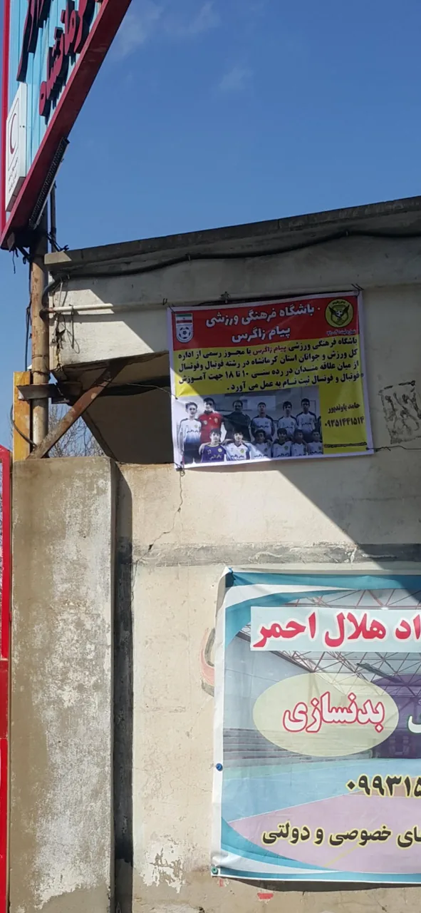 باشگاه پیام زاگرس کرمانشاه