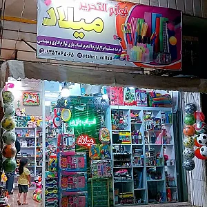 لوازم تحریر میلاد