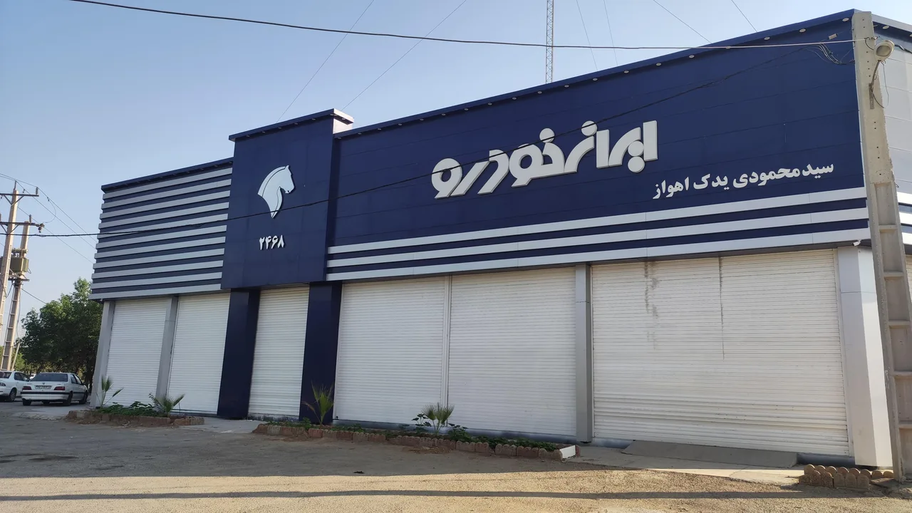 نمایندگی ایرانخودرو 2468 سیدمحمودی - نمایشگاه و خرید فروش خودرو در اهواز - تصویر 2