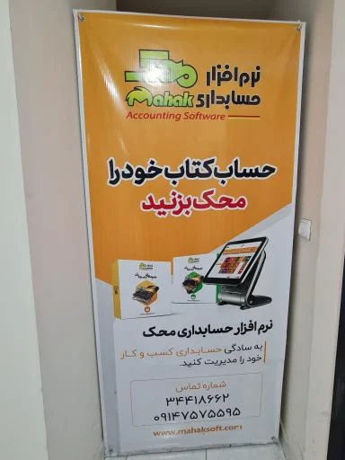 نرم‌افزار حسابداری محک - دفتر تبریز