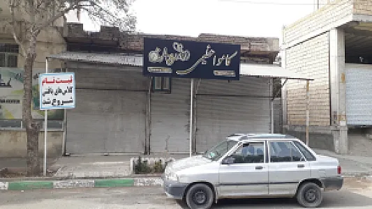 کاموا فروشی و خرازی عظیمی