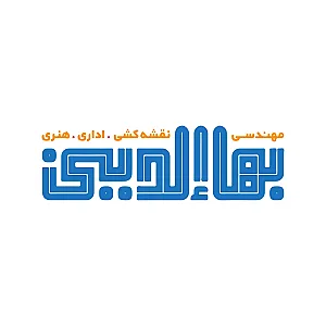 فروشگاه لوازم التحریر بهاالدینی
