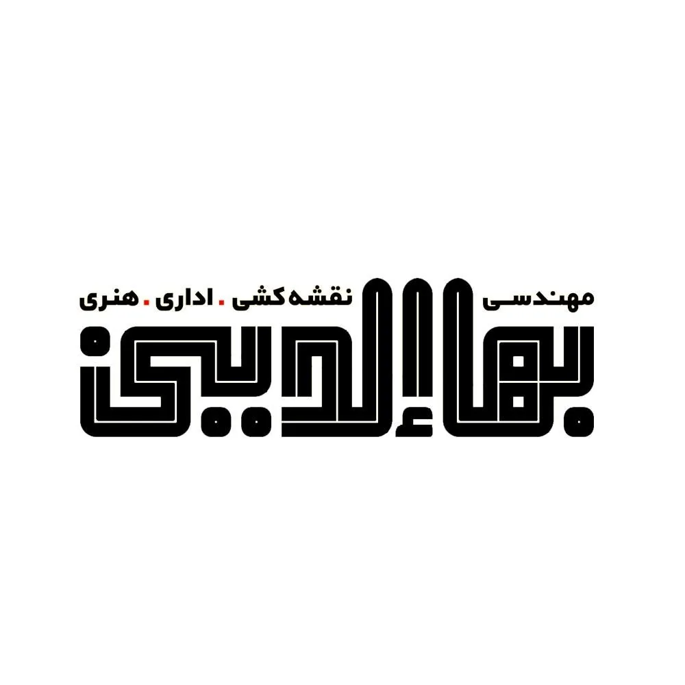 فروشگاه لوازم التحریر بهاالدینی - تصویر 2