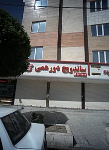ساندویچ دورهمی