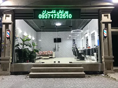 پیرایش کامران