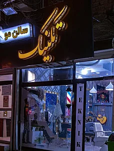 پیرایش تکنیک