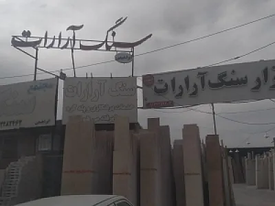 سنگ فروشی آرارات